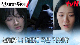 변우석 죽음의 원인 깨달은 김혜윤, 죄책감에 충격...! (ft.납치 목격자) | tvN 240506 방송