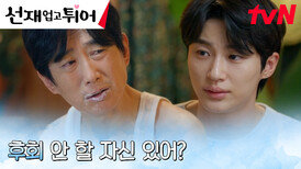＂자신 없었어요＂ 변우석의 미국행 포기에 기절초풍한 아빠 김원해 | tvN 240513 방송