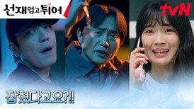 (안도) 김혜윤을 납치했던 범인, 드디어 경찰 손에 잡혔다?! | tvN 240513 방송