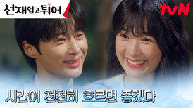 ＂이제 더 바랄 게 없어＂ 김혜윤, 이클립스 데뷔 제안받은 변우석에 행복 ㅎㅎ | tvN 240514 방송