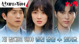 절박해진 김혜윤, 도주한 납치범을 잡기 위해 형사에게 남긴 부탁 | tvN 240514 방송