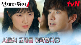 한집에서 마주친 두 커플! 김혜윤X송지호 남매의 전쟁︎ | tvN 240514 방송