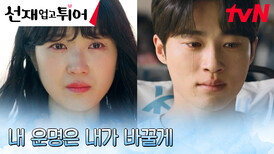[거짓말엔딩] ＂이번엔 제발 오지 마＂ 김혜윤, 변우석을 구하기 위한 타임슬립 연기 | tvN 240514 방송