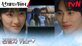 //무드ON// 변우석X김혜윤, 관람차 안에서 나누는 달달한 키스 | tvN 240520 방송