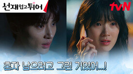 '돌아간 척 한 거였어?' 김혜윤의 거짓말을 눈치챈 변우석 | tvN 240520 방송