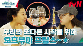 에펠탑을 바라보며 함께 하는 마지막 만찬.. (사랑아 텐밖해~~) #유료광고포함 | tvN 240505 방송