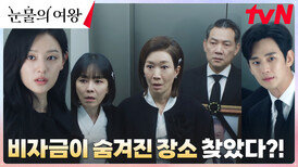 [긴장엔딩] 백현우X홍해인, 퀸즈家 지하에 숨겨진 비자금 금고 진입 임박!? | tvN 240414 방송