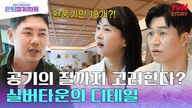 공간 전문가와 분석한 실버타운 속 '시니어'를 위한 디테일 포인트 | tvN STORY 240510 방송