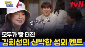 ＂피곤하신데 잠깐 밥 먹으러 오세요~＂ 먹던 고기도 뱉게 하는 어질어질한 김희선 섭외 멘트ㅋㅋㅋㅋㅋㅋㅋ | tvN 240516 방송
