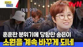 송은이 골든벨 종이 무한 수정 이슈ㅋㅋㅋㅋ 아 이렇게 쓰는 거 아니야? 적은 것보다 지운 게 많은 환승 사연 | tvN 240516 방송