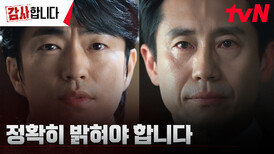 감사팀장 신하균, 사장 정문성 앞에서도 굽히지 않는 뜻 | tvN 240728 방송