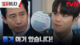 자료 찾았다! 당당해진 이정하, 되찾은 웃음 ^__^ | tvN 240728 방송