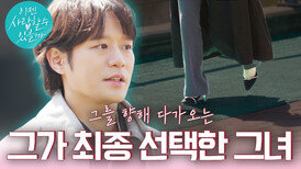 [선택 예고] #천정명 그의 마지막 애프터 날! 긴장 가득한 그를 향해 다가오는 최종 그녀는 누구일까?