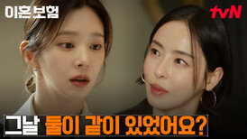 //질투// 이다희, 전남편 이동욱과 가까워진 이주빈에 은근한 견제?! | tvN 250408 방송
