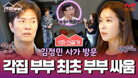 [11화 선공개] 김정민과 루미코 사이에 찾아온 위기...? 일촉즉발 각집부부 첫 부부 싸움🫣