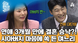 사귄 지 3개월 만에 결혼 승낙?! 최금영이 시아버지에게 점수를 딸 수 있던 비결은 무엇?