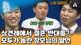  ＂나 이 결혼 반댈세!＂ 장모님의 폭탄 발언! 결혼 날짜도 잡지 못하고 끝나버린 상견례?!