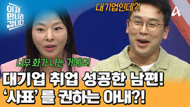 대기업 취업 성공한 남편! 미워 죽겠다는 아내 최금영?! 그녀가 사표를 내라고 말한 이유는?