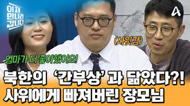  북한 어머니들이 좋아하는 외모?! '간부상' 사위에게 푹 빠져버린 장모님! 