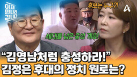 김영남의 바통을 넘겨받을 사람? 김정은 후대의 정치 원로 후보는 누구?!
