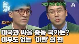 미국과 맞서 싸울 국가는 없다?! 점점 사라져 가는 이란의 편