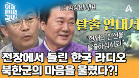 우크라이나 전장에 한국 라디오 방송이 울려 퍼졌다?! 북한군을 위한 '탈출 가이드'