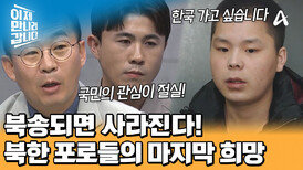 북한으로 송환되면 사라질 포로들! 그들의 마지막 희망은 '한국'으로 가는 것