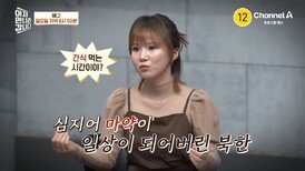 [예고] 대한민국에 북한산 마약이 대거 들어왔다?! 북한 내부자가 폭로하는 북한의 마약 거래 실태는?