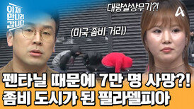 마약 때문에 몸을 가누질 못한다?! '펜타닐' 중독자들로 붐비는 미국 좀비 거리