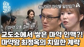 동남아 3대 마약왕 최정옥의 치밀한 '마약 네트워킹'! 교도소에서 마약 인맥을 구축했다?