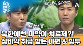 몸이 아프면 아편 주사를 넣는다?! 북한 주민들의 상비약이 되어버린 '마약'