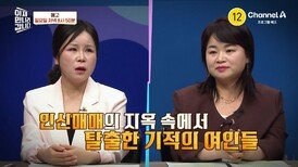 [예고] 사람이 아닌 '상품'으로 팔리는 여성들!? 인신매매의 지옥 속에서 탈출한 기적의 여인들