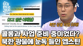 북한 광물 사업에 눈독을 들인 엡스틴! 대박적인 북한의 사업 아이템이었다?!