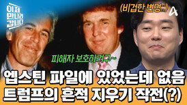 엡스틴 파일 속 '트럼프'만 빠졌다?! 흔적 지우기 돌입한 트럼프?