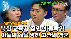 고난의 행군 시절 '영양실조'와 '결핵'으로 제대한 아들?! 제대로 몰락한 북한 교육자 집안