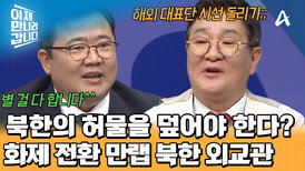 낙후된 북한의 풍경을 숨겨라! 북한 방문한 해외 대표단 시선 돌리는 북한 외교관;;