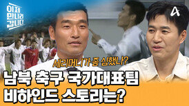 축구 선수 조원희가 북한 상대로 선제골 넣고 북한 선수 눈치 본 사연은?