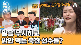 "말 좀 그만 걸었으면 좋갔습네다" 북한 축구 선수들과의 불편한 식사썰
