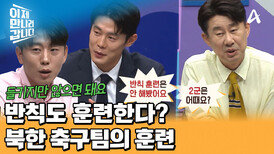 심판 안 볼 때 중요 부위 공격? 남다른 북한 축구팀의 훈련 방식