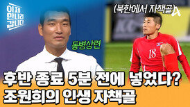 투입 2분만에 첫 터치가 자책골? 조원희의 눈물나는 자책골 썰