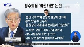 영수회담 막후에 함성득-임혁백 ‘비선라인’ 논란