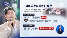 [핫3]김호중 뺑소니 입건…운전자 바꾸고 메모리 지우고?