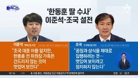 ‘한동훈 딸 수사’ 놓고 이준석·조국 설전