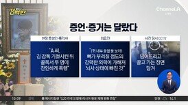[돌직구 강력반]故 김창민 감독 가해자, “딱 3대 때렸다” 주장…증언·증거는 달랐다