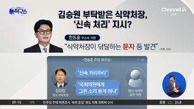 김승원 부탁 받은 식약처장, ‘신속 처리’ 지시?