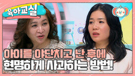 [미방분-육아교실] 아이를 야단친 후, 현명하게 사과하는 방법!