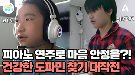 키보드를 두들기던 손으로 '피아노' 연주하는 금쪽이?! 건강한 도파민 찾기 시작!