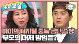 [미방분-육아교실] 아이의 디지털 중독 금단 증상, 부모의 사랑으로 꿋꿋이 지켜주세요