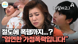 남의 물건을 훔치고, 낚시대를 사달라며 엄마를 공격! ＂이건 부모 학대이자 가정 폭력!＂