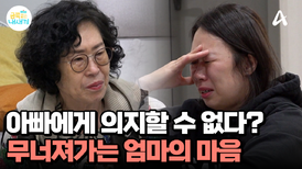 금쪽이 아빠로 인해 막대한 채무를 지게 된 가족... 하루도 편한 날이 없는 엄마의 마음